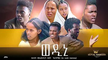 New Eritrean Comedy 2022 Wedini - ወዲኒ by haben Wedi tserona