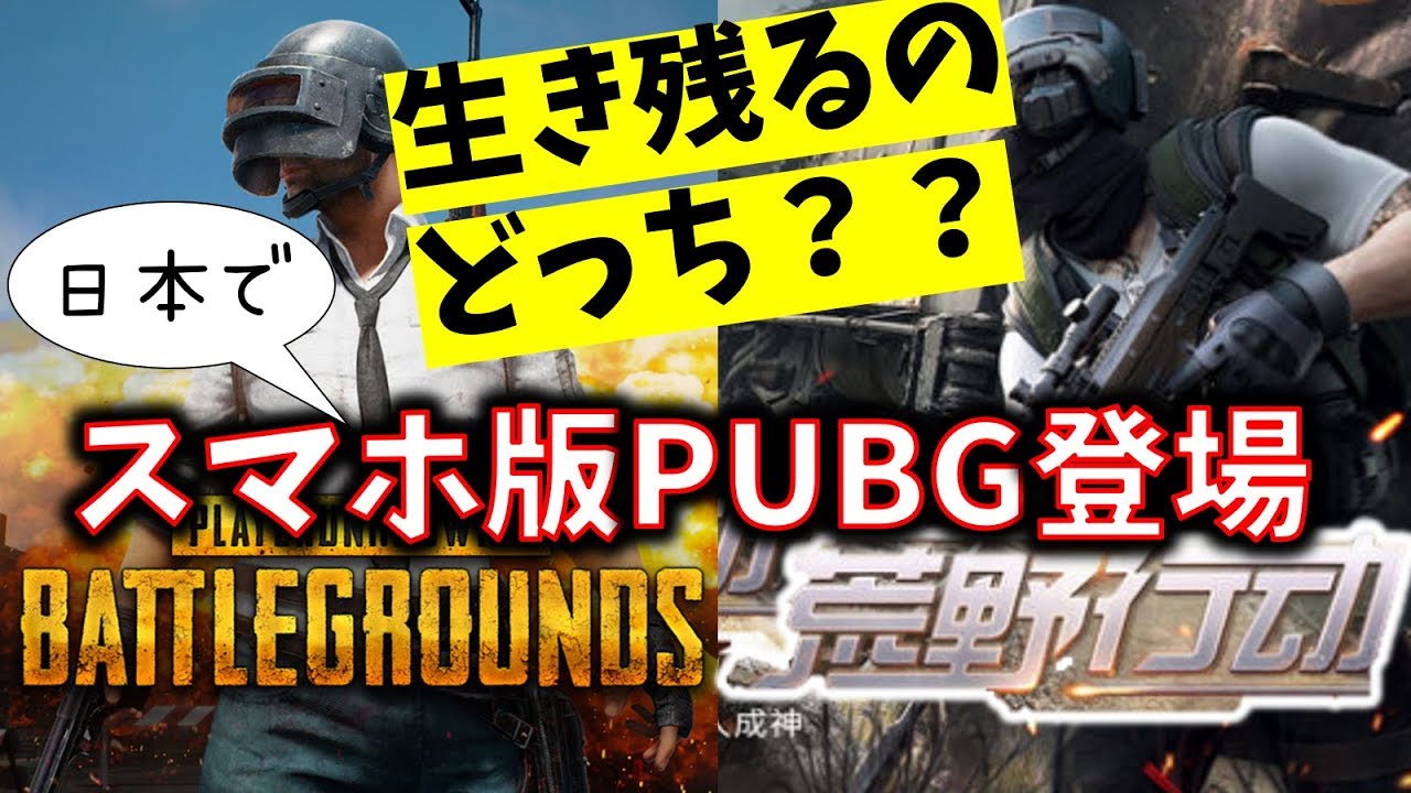 徹底比較 日本版スマホpubg登場 荒野行動どうなる 事前登録 Pubgモバイル Pubgmobile Youtube