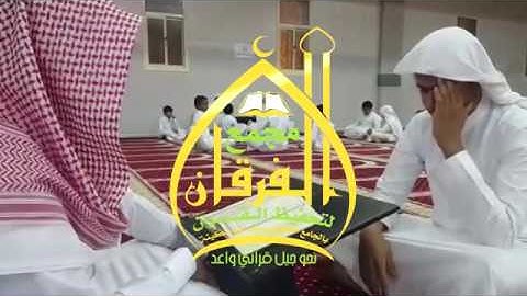 لحظة ختم القرآن الكريم للطالب حامد بن عبدالمحسن الحذيفي