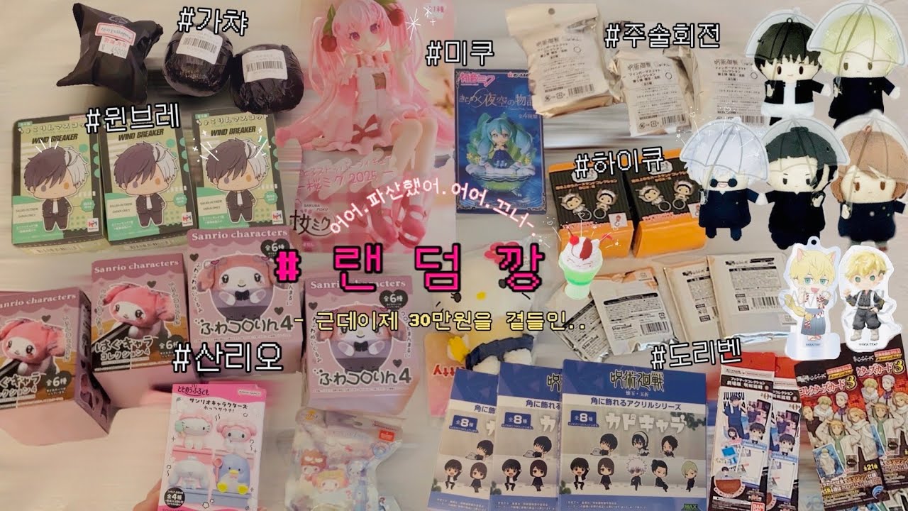 [오타쿠 브이로그] ˗ˋˏ30만원치 랜덤깡ˎˊ˗ 25분동안 줄곧 랜덤깡만 합니다..ʕっꈍᗜꈍςʔ 💕(주술회전•윈브레•미쿠•하이큐•도리벤•산리오•가챠)