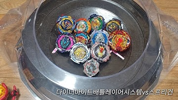 베이블레이드버스트べイブレードバースト 한정판베이 싱글레이어 스프리건 J.Gr블랙Ver 시즌6베이 DB다이너마이트배틀레이어시스템 오리지널베이 10종류 배틀 리뷰