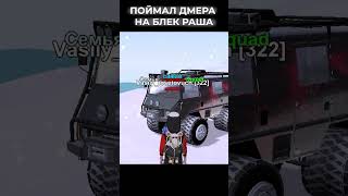ПОЙМАЛ ДМЕРА НА БЛЕК РАША #блекраша #blackrussia