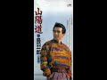 山陽道 歌唱 鳥羽一郎 作詞  里村龍一 :作曲  叶 弦大 ◆「昭和カラオケ」URL貼付