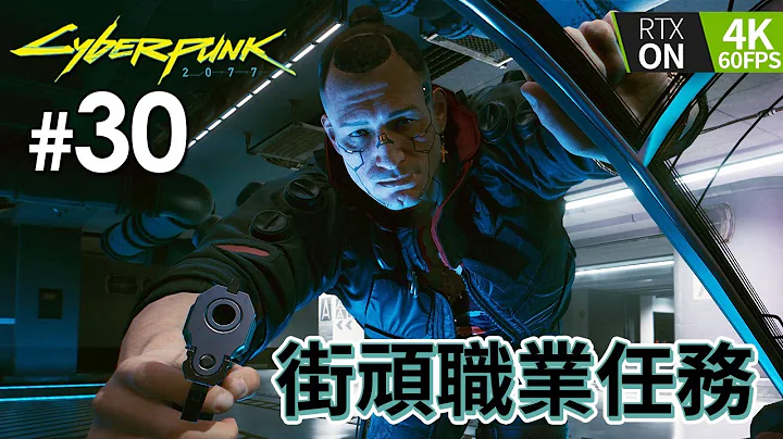 #30 街顽职业任务《Cyberpunk 2077》PC 4K 60FPS RTX on (电驭叛客) - 天天要闻