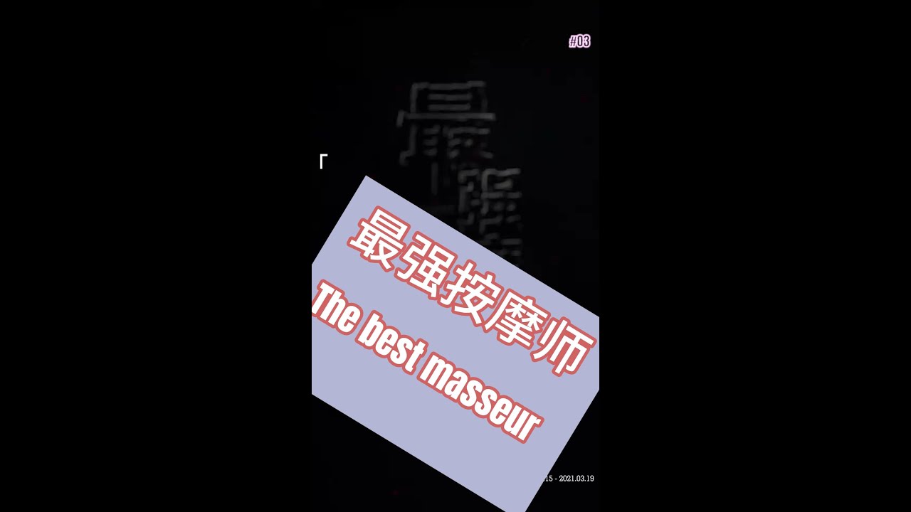 最強按摩師：指尖乾坤