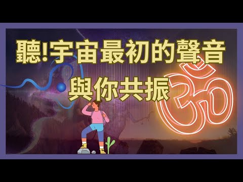 你擁有宇宙最初的聲音｜與AUM產生共振的環形能量場，為生命帶來轉變