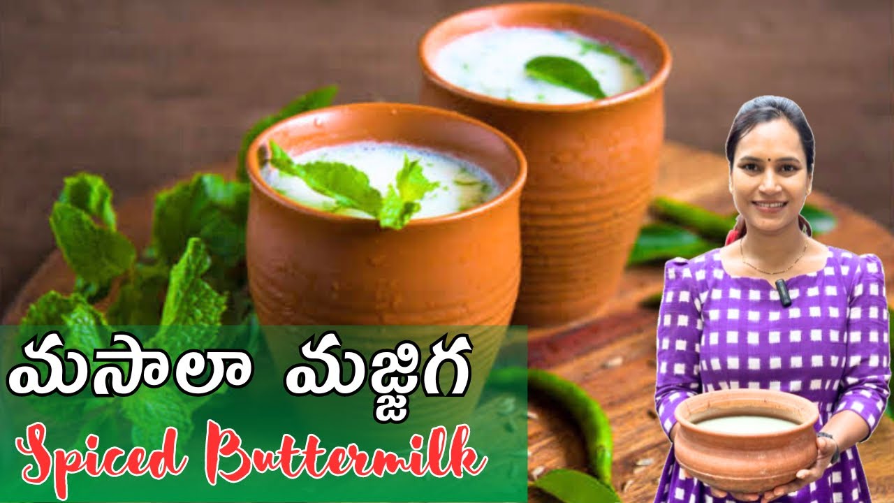 ఎండాకాలంలో చల్ల చల్లని బటర్ మిల్క్|l మసాలా మజ్జిగ||@swapnavaitla ||#youtube #foryou #food