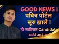Good News पोर्टल सुरु झाले | जाहिरात येणार | Pavitra Portal Started | Pavitra Portal Shikshak Bharti