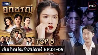 5 อันดับ ซีนเด็ดประจำสัปดาห์ อกธรณี Ep.01-05 | one31