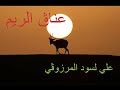 عناڨ الريم 