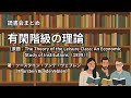 読書会まとめ『有閑階級の理論(著:ソースタイン・ブンデ・ヴェブレン(Thorstein Bunde Veblen))』