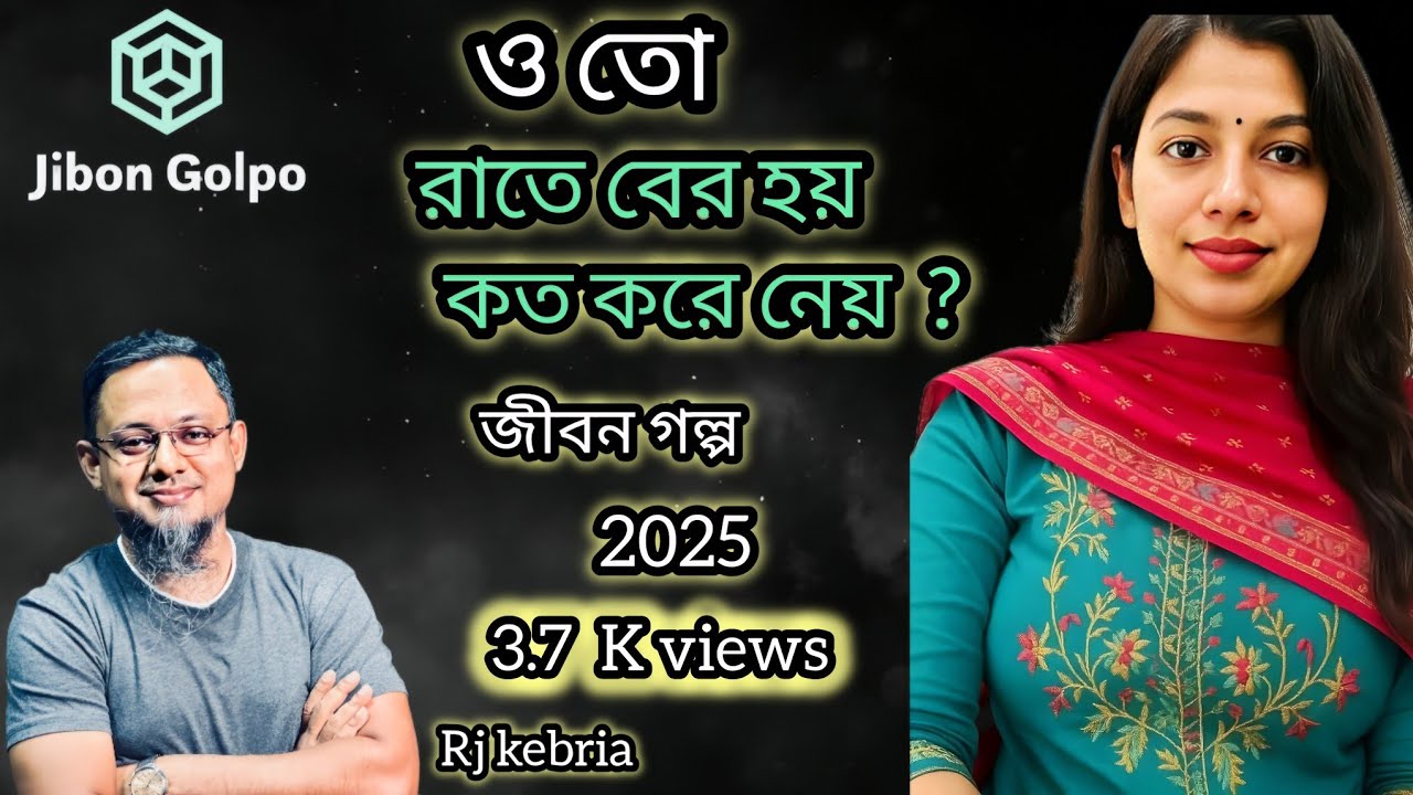 ওতো রাতে বের হয় কত করে নেয় | জীবন গল্প ২০২৫ | Jibon Golpo 2025 | RJ Kebria | জীবনের গল্প ২০২৫