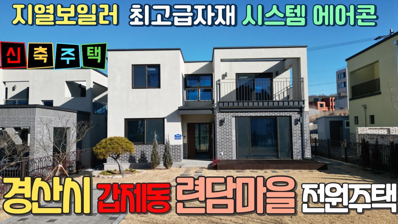 경산시 갑제동 련담마을 신축 전원주택 매매 635