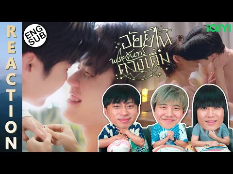 (ENG SUB) [REACTION] อัยย์ไน๋พระจันทร์ดวงเดิม AiNhai 