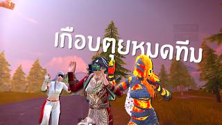 เกอบตยหมดทมเพราะเธอคนเดยว L Pubg Mobile