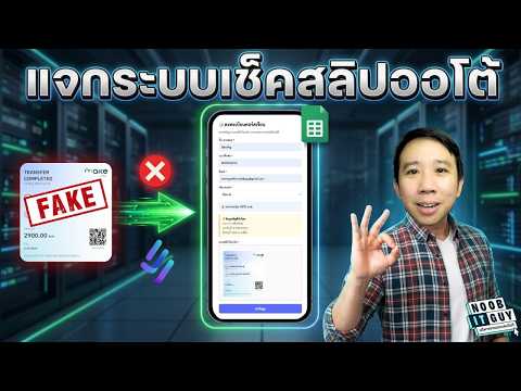บอกลาคนโกง! แจกฟรีระบบเช็คสลิปโอนเงินอัตโนมัติด้วย Google Sheets + EasySlip API