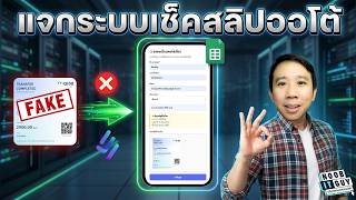 บอกลาคนโกง! แจกฟรีระบบเช็คสลิปโอนเงินอัตโนมัติด้วย Google Sheets + EasySlip API
