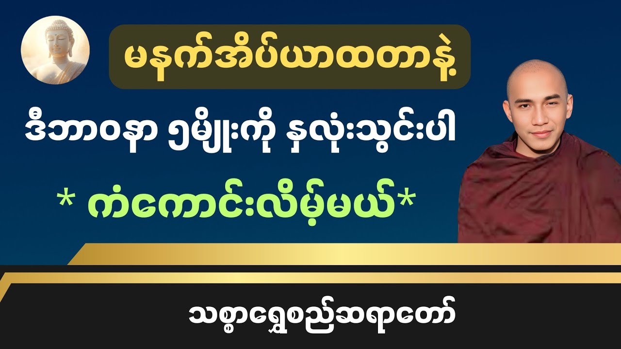 မနက်အိပ်ယာထတာနဲ့ဒီဘာ၀နာ၅မျိုးကိုနှလုံးသွင်းပါ(ကံကောင်းလိမ့်မယ်) သစ္စာရွှေစည်ဆရာတော်#တရားတော်များ