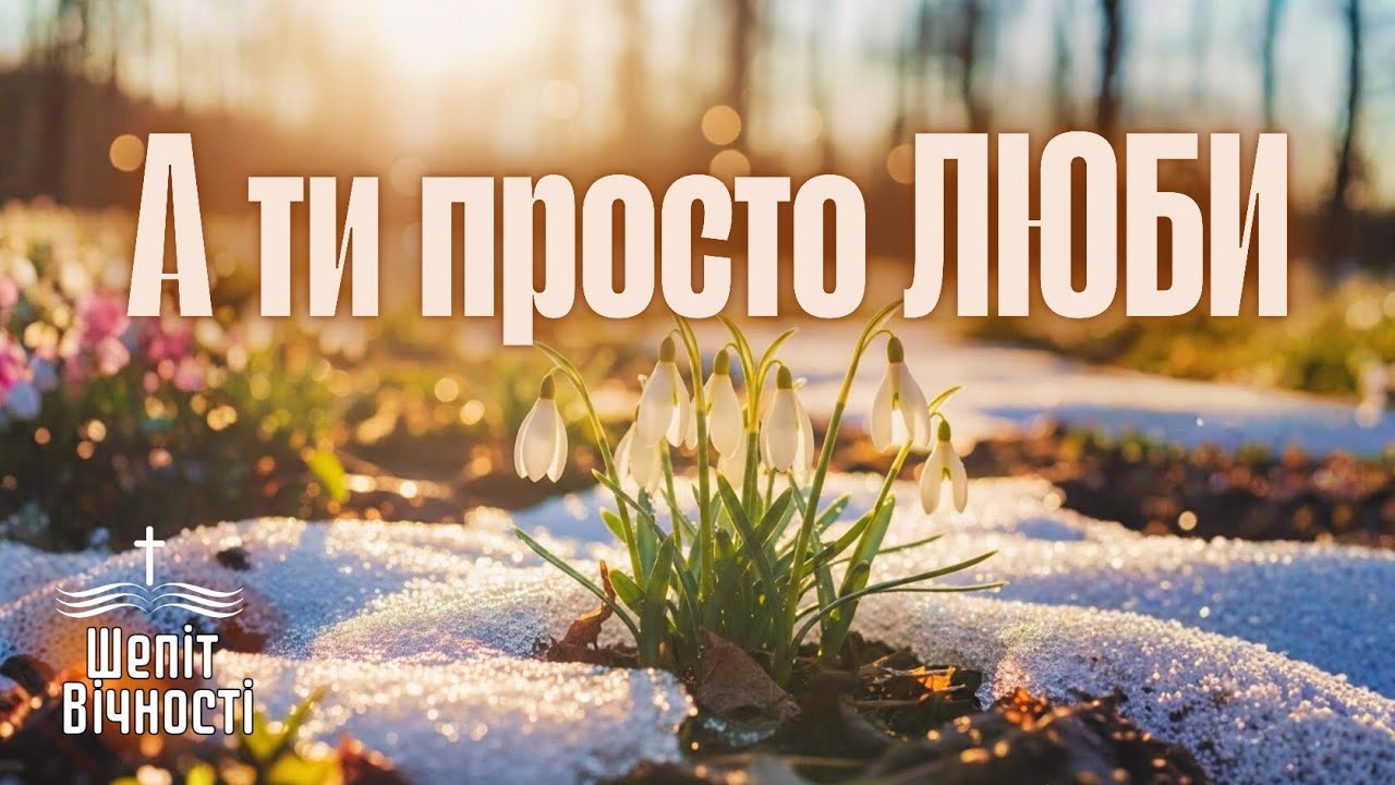 А ТИ ПРОСТО ЛЮБИ | ХРИСТИЯНСЬКА ПІСНЯ ПРО ГОЛОВНЕ