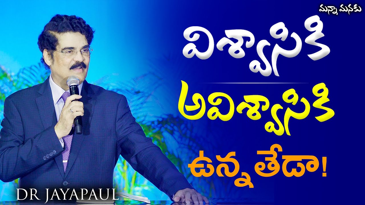 విశ్వాసికి అవిశ్వాసికి ఉన్న తేడా | Manna Manaku 854 | Dr Jayapaul
