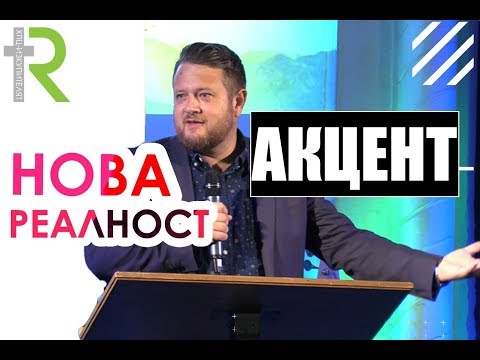 Миг от проповедта