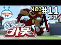 [헬로 카봇 시즌3 - 풀HD] 11화 카봇 아르바이트 (hello carbot 3 EP11)