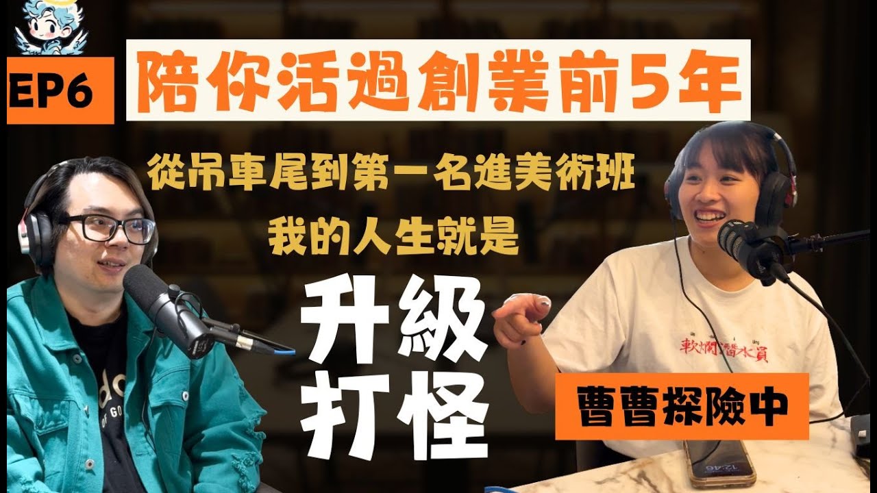 陪你活過創業的第五年：從吊車尾到第一名畢業，美術班奇女子的逆襲︱夢裡什麼都有 EP6 曹曹探險中