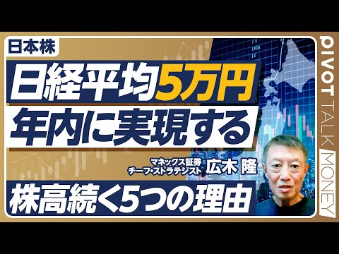 【日経平均5万円、年内に実現する】株高が続く５つの理由 ...