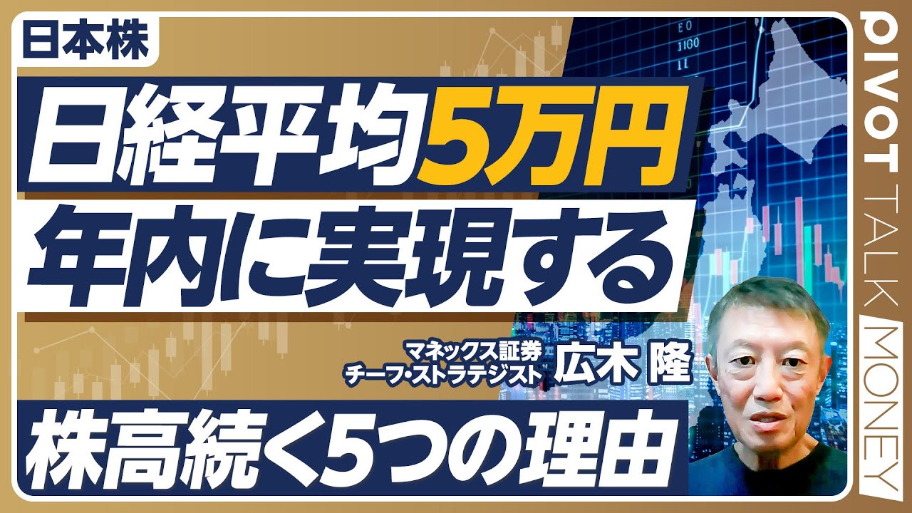 【日経平均5万円、年内に実現する】株高が続く５つの理由／米国金融緩和でも円高にならない／企業業績は上振れも／総裁選は株価に影響するか？／来年には6万円も