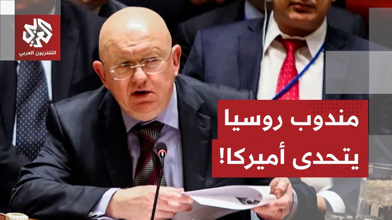مواجهة مفتوحة في مجلس الأمن.. المندوب الروسي يتحدى الولايات المتحدة ويؤكد وقوف موسكو مع طهران