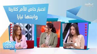 اختبار خاص للأم كلاريتا وابنتها تيارا.. من يعرف الثاني أكثر؟