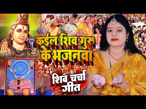 Shilpa Shivani | कईल शिव गुरु के भजनवा | shiv charcha geet | shiv charcha bhajan | shiv charcha