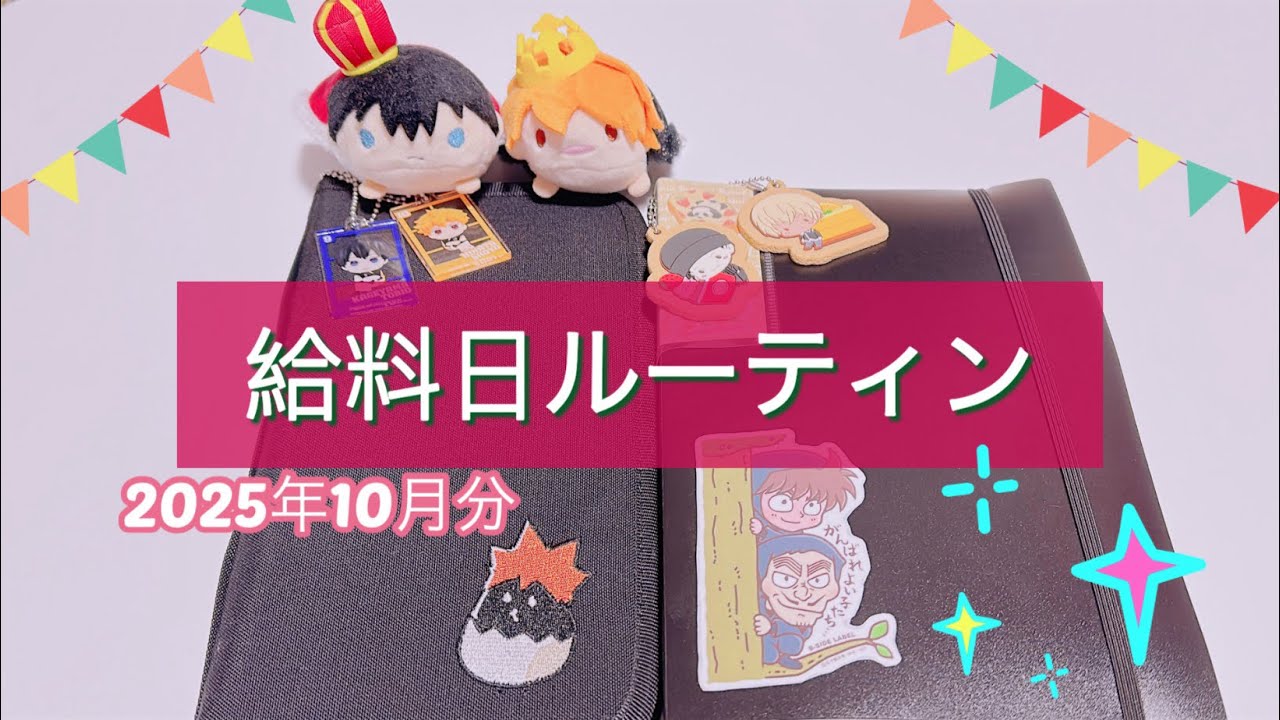 【給料日ルーティン】10月分🐍͛🎃/一人暮らし/正社員/キャッシュレス/現金管理/ゆるオタ