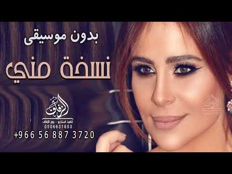 نسخة مني بدون موسيقى كارول سماحة اغاني كارول سماحة نسخه مني دفوف لطلب بدون حقوق