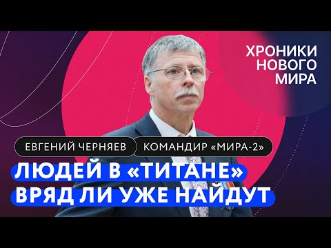 Что Случилось С Батискафом «Титан» И Кто Виноват В Гибели Экипажа Евгений Черняев