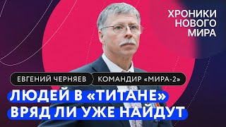 Что случилось с батискафом «Титан» и кто виноват в гибели экипажа? / Евгений Черняев