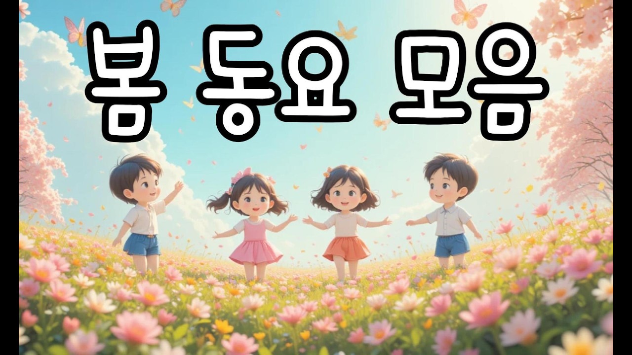 봄 동요 모음 2편 🌼 유치원, 어린이집 추천 | 어린이 봄 노래 플레이리스트, Spring kids song Part 2