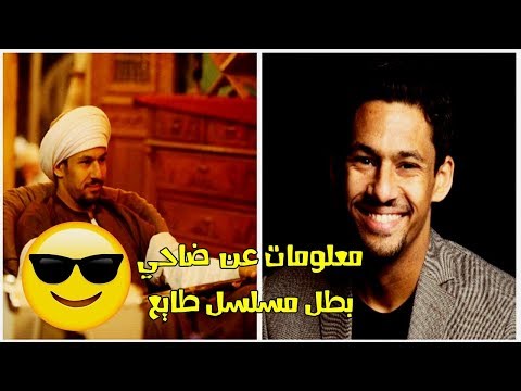 معلومات واسرار عن علي قاسم ضاحي بطل مسلسل طايع اسرار لاول مرة تعرفوها عنه 