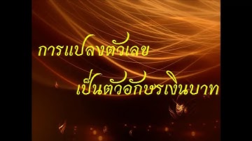 การแปลงตัวเลขเป็นตัวอักษรเงินบาท - Microsoft Excel