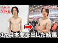 ガリガリの弟が日本一のジムで1ヶ月筋トレした結果が凄かった!!!
