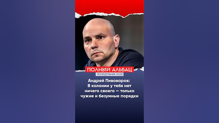 Андрей Пивоваров: в колонии ты все должен делать по правилам, по которым жить нельзя
