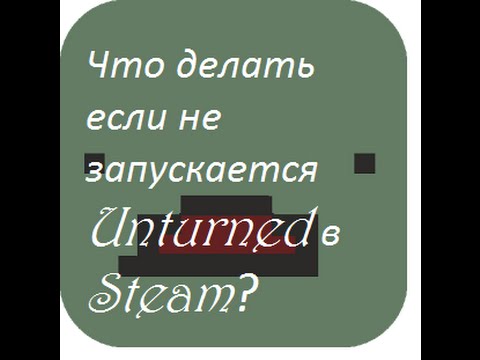 Что делать если не запускается Unturned в Steam