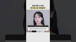 몸에 바른 선크림도 2중세정한다? vs 안 한다?⁉️ (고정댓) #화장품개발자 #뷰티꿀팁