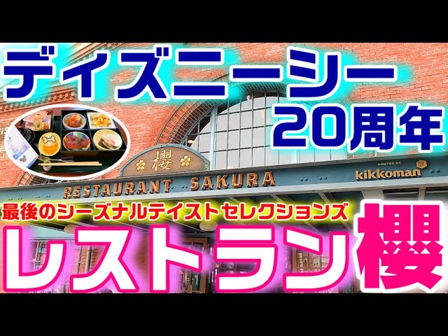 フルーツ ディズニーシー レストラン櫻 周年スペシャル膳 9月3日まで 新しいおぱんつも登場 Youtube