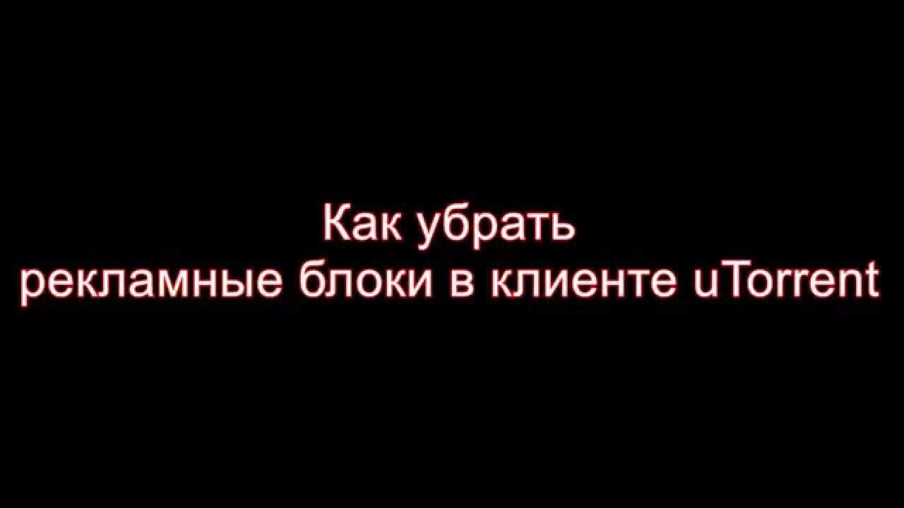 Как избавить рекламу. Как избавить рекламу