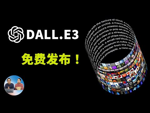 终于来了！微软推出 DALL-E 3 图片生成功能，免费用！输入中文就能生成精美的AI图片 | 零度解说