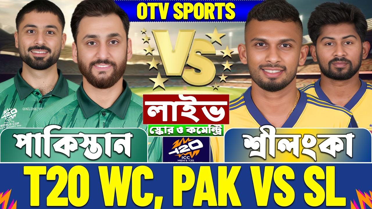 PAK vs SL Live Score | পাকিস্তান বনাম শ্রীলংকা বিশ্বকাপ লাইভ স্কোর | Pakistan vs Sri Lanka Live
