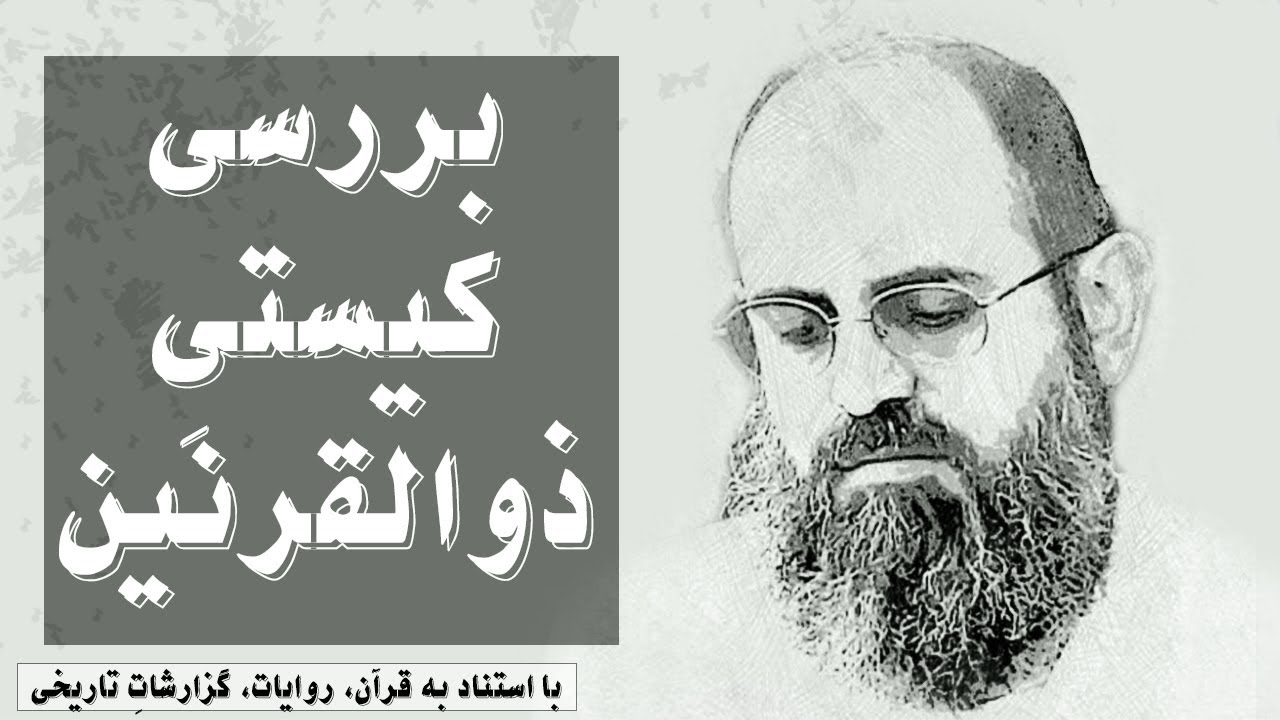 بررسی کیستیِ ذوالقرنین | جلسه چهل و یک