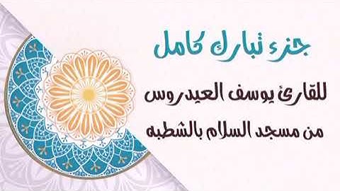 جزء تبارك كامل للقارئ يوسف العيدروس
