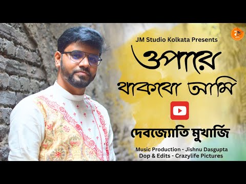 Opare Thakbo Ami | ওপারে থাকবো আমি Ft Debojyoti Mukherjee | JM Studio Kolkata